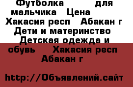  Футболка Pelikan для мальчика › Цена ­ 150 - Хакасия респ., Абакан г. Дети и материнство » Детская одежда и обувь   . Хакасия респ.,Абакан г.